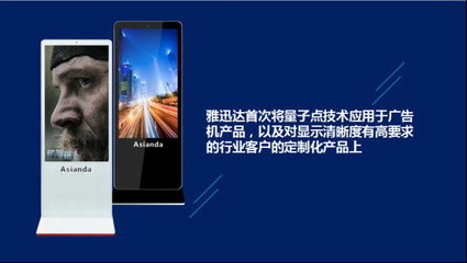 雅迅達量子點廣告機新品發(fā)布會圓滿舉行